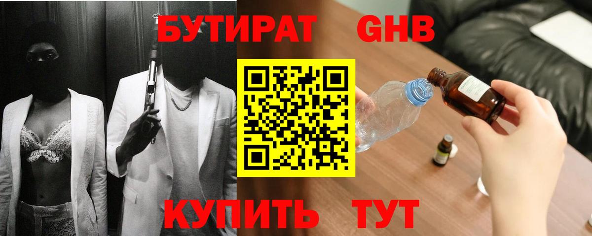 Кропоткин  БУТИРАТ жидкий экстази  Вход с VPN 