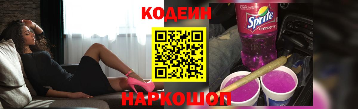 Кодеин Purple Drank  Вход с VPN  Кропоткин  Кодеин напиток Lean (лин) 